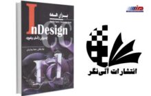 معرفی کتاب InDesign  برای همه (ایندیزاین را آسان بیاموزید)