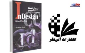 معرفی کتابInDesign برای همه (ایندیزاین را آسان بیاموزید)