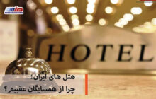 هتل‌های ایران؛ چرا از همسایگان عقبیم؟
