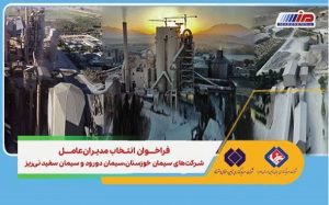 فراخوان انتخاب مدیران عامل شرکت‌های سیمان خوزستان، دورود و سیمان سفید نی‌ریز