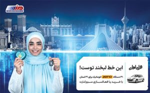 آغاز پویش قرعه‌کشی جایزه بزرگ همراه اول ویژه تمامی استان‌ها