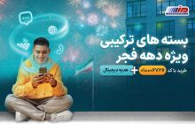 بسته‌های ویژه همراه اول به مناسبت دهه فجر 1403