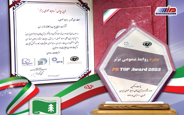 تجلیل روابط‌عمومی شرکت صنایع چوب و کاغذ مازندران در جشنواره برترین‌های روابط‌عمومی ایران