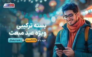 رونمایی همراه اول از بسته‌های ویژه عید مبعث به همراه هدایای دیجیتال