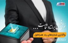 آغاز دور جدید حراج شماره‌های رند همراه اول