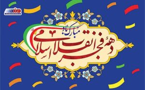 برگزاری جشن سالگرد پیروزی انقلاب اسلامی در شرکت صنایع چوب و کاغذ مازندران