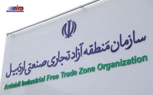 معرفی اعضای هیات مدیره سازمان منطقه آزاد تجاری - صنعتی اردبیل