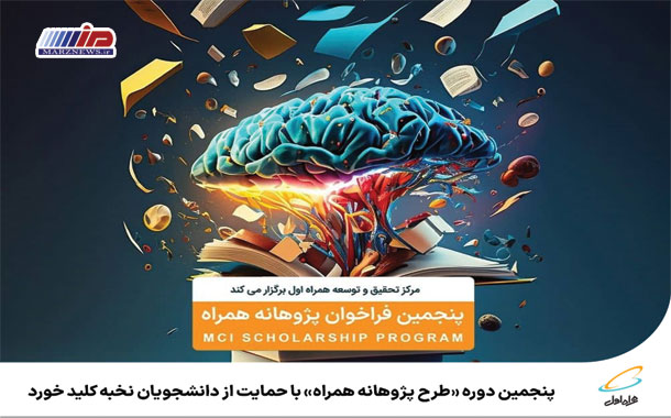 پنجمین دوره «طرح پژوهانه همراه» با حمایت از دانشجویان نخبه کلید خورد
