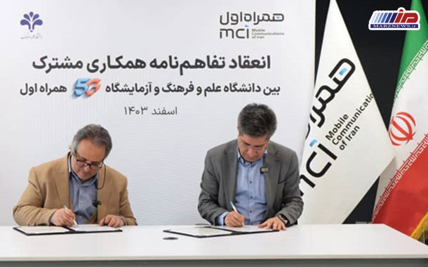 همراه اول و دانشگاه علم‌وفرهنگ تفاهم‌نامه همکاری امضاء کردند
