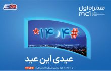 عیدی ویژه همراه اول به مناسبت عید فطر