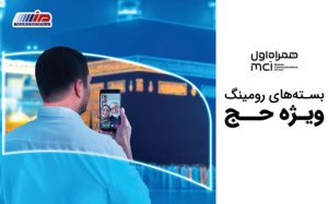 اعلام بسته‌های رومینگ همراه اول مختص حجاج ایرانی