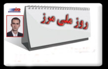 اهمیت درج روز ملی «مرز» در تقویم رسمی کشور