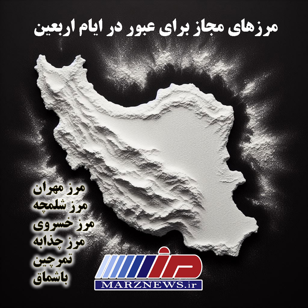 اینفوگرافی / مرزهای مجاز برای عبور در ایام اربعین