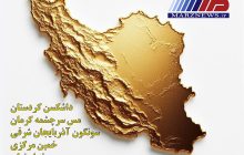 اینفوگرافی / مهمترین معادن طلای ایران
