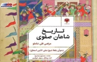 کتاب تاریخ شاهان صفوی منتشر شد