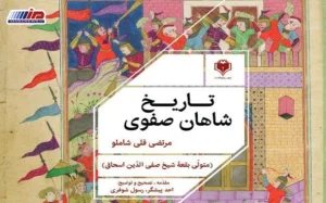 کتاب تاریخ شاهان صفوی منتشر شد