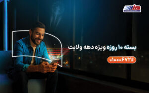 ارائه بسته‌های ویژه همراه اول به مناسبت دهه ولایت