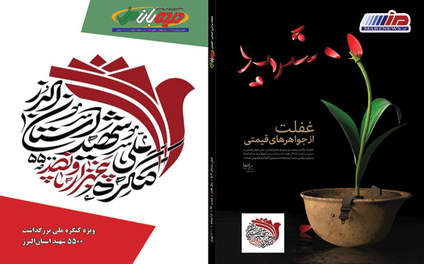 بیست و سومین شماره مجله دیده‌بان مرز منتشر شد