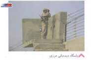 لزوم اصلاح تصویر پاسگاه دیده‌‎بانی مرزی در کتاب مطالعات اجتماعی پایه ششم دبستان