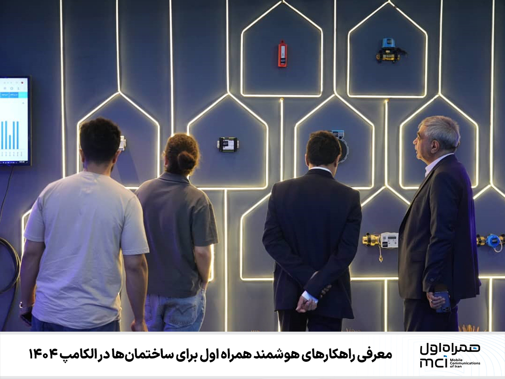 معرفی راهکارهای هوشمند همراه اول برای ساختمانها در الکامپ 1404