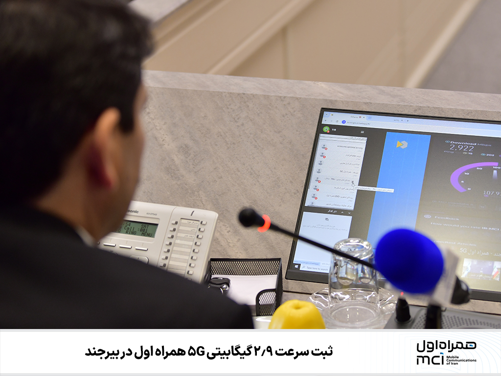 ثبت سرعت ۲.۹ گیگابیتی 5G همراه اول در بیرجند