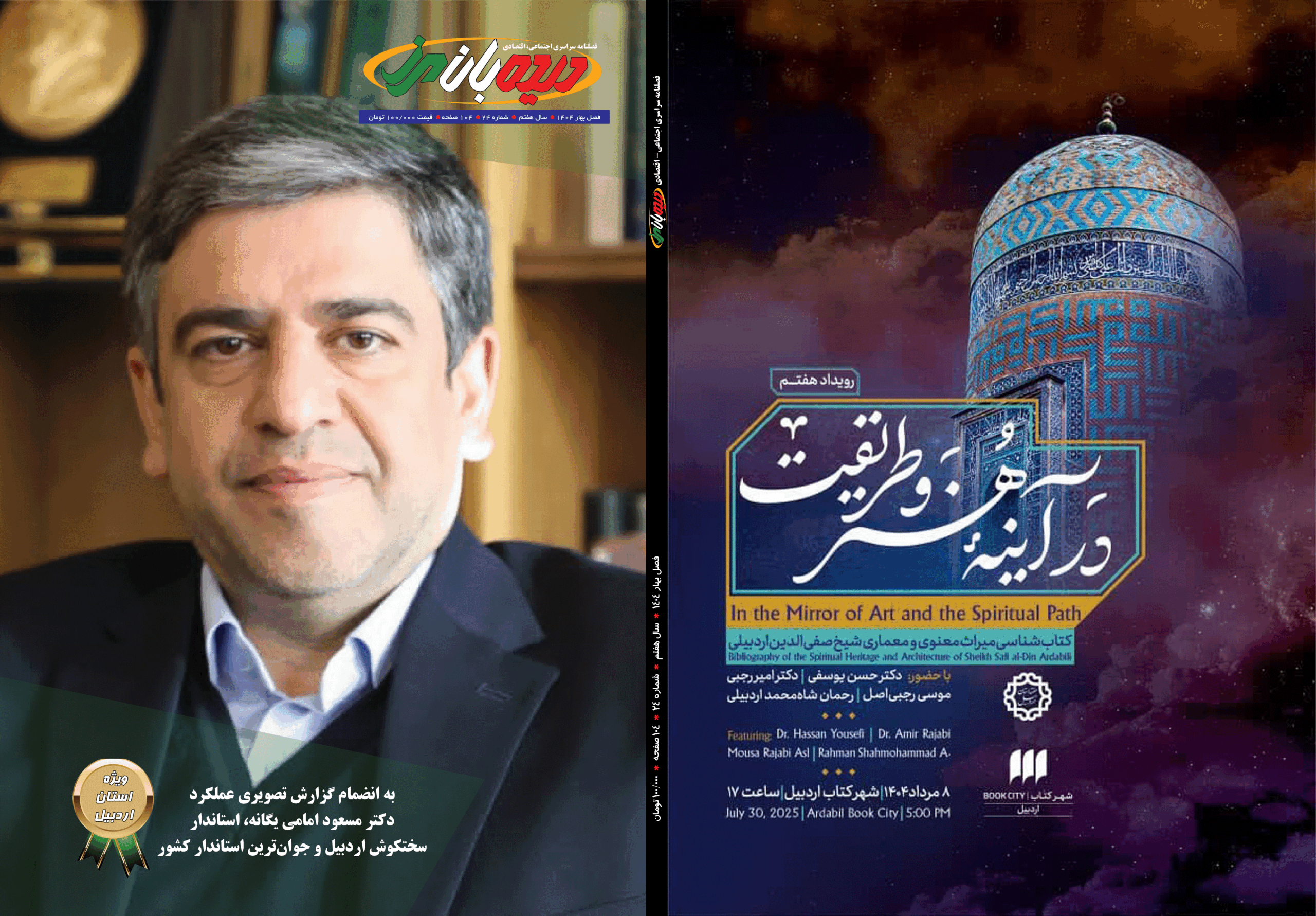 بیست و چهارمین شماره مجله دیده‌بان مرز منتشر شد