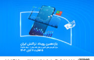 نمایش توان فینتک و خدمات نسل نو همراه اول در رویداد تراکنش ایران