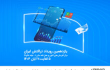 نمایش توان فین‌تک و خدمات نسل نو همراه اول در رویداد تراکنش ایران