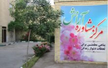 مرکز مشاوره آرامش فراجا از روانشناسان بومی خانم دعوت به همکاری می‌کند