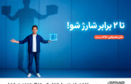 سرویس شارژ همراهی؛ دو برابر اعتبار برای مشترکان اعتباری همراه اول