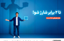 سرویس شارژ همراهی؛ دو برابر اعتبار برای مشترکان اعتباری همراه اول