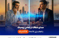 نخستین ارائه VoLTE در رومینگ بینالملل توسط همراه اول