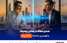 نخستین ارائه VoLTE در رومینگ بین‌الملل توسط همراه اول