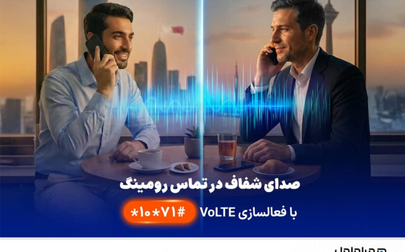 نخستین ارائه VoLTE در رومینگ بین‌الملل توسط همراه اول