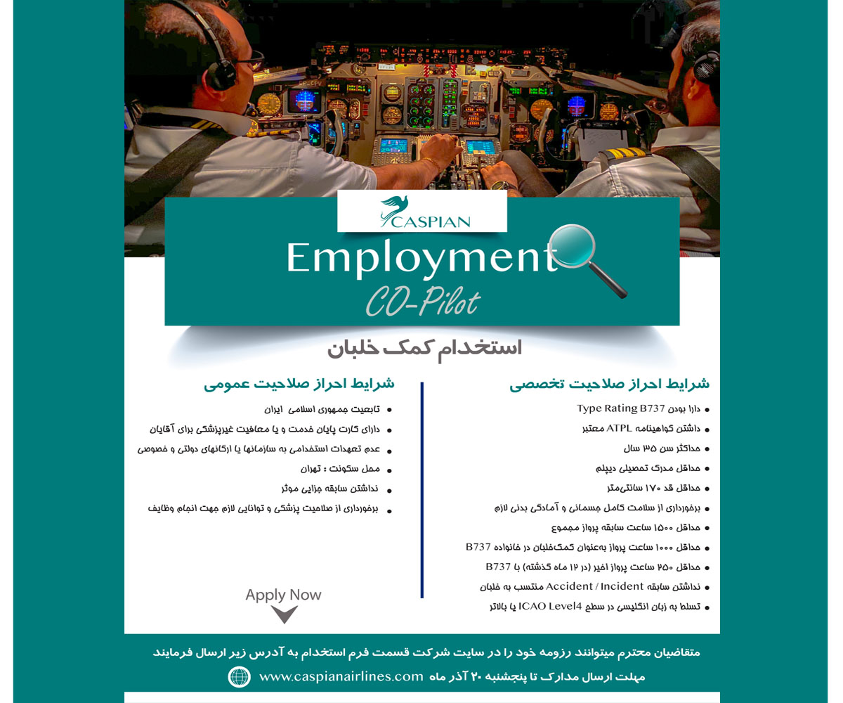 فراخوان شرکت هواپیمایی کاسپین برای استخدام کمک خلبان