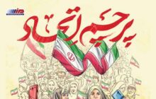 طنین صدای واحد از «ایرانِ ما»؛ اتّحاد، اتّحاد، رمز پیروزی