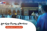 بسته‌های ویژه و هدیه حج ۱۴۰۵ برای زائران بیت‌الله الحرام