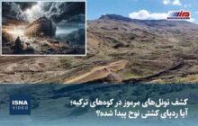 کشف تونل‌های مرموز در کوه‌های ترکیه؛ آیا ردپای کشتی نوح پیدا شده؟