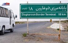 ورود ۸۵۶ تبعه ایرانی مقیم کشورهای عربی از مرز دوغارون به ایران