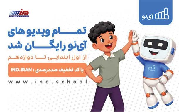 ویدیوهای مدرسه مجازی «آی‌نو» رایگان شد