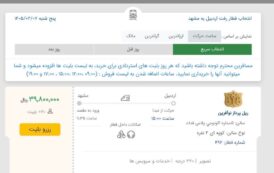 آغاز فروش بلیت قطار اردبیل - مشهد