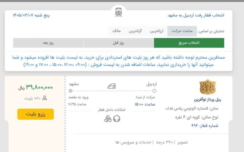 آغاز فروش بلیت قطار اردبیل - مشهد