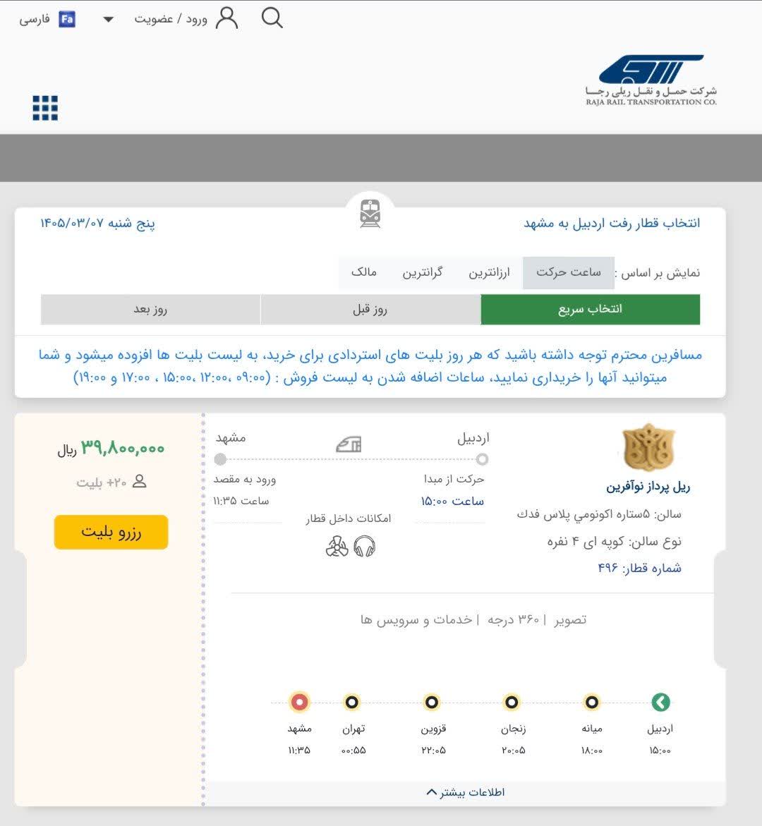 آغاز فروش بلیت قطار اردبیل - مشهد
