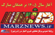 پیام تبریک صاحب‌امتیاز و مدیرمسئول فصلنامه دیده‌بان مرز و پرتال تحلیلی خبری اخبار مرز (مرزنیوز)