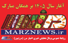 پیام تبریک صاحب‌امتیاز و مدیرمسئول فصلنامه دیده‌بان مرز و پرتال تحلیلی خبری اخبار مرز (مرزنیوز)