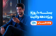تخفیف ویژه همراه اول برای مشترکان در دهه ولایت