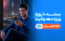 تخفیف ویژه همراه اول برای مشترکان در دهه ولایت