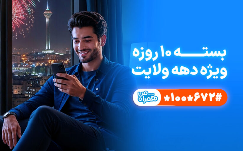 تخفیف ویژه همراه اول برای مشترکان در دهه ولایت