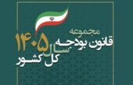 ابلاغ قانون بودجه سال ۱۴۰۵ کل کشور