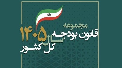 ابلاغ قانون بودجه سال ۱۴۰۵ کل کشور
